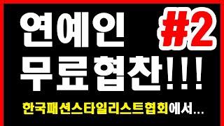 [연예인협찬] 패션 중소기업들을 위해 한국패션스타일리스트협회가…#2