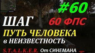 Баксы для Димедрола - Путь Человека Шаг в Неизвестность #60 (60 фпс)