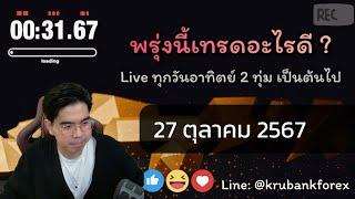 [Live] วิเคราะห์กราฟ | 27/10/2024 | ครูแบงค์ สอนเทรด