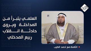 العلمي يتبرأ من المداخلة ويروى حادثة انقلاب ربيع المدخلي عليه بعد تزكيته!