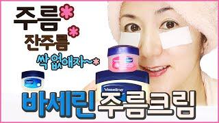 바세린 주름크림! 초간단 주름 없애는 법 Vaseline eye cream