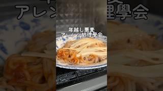 年越しそばをパスタにしたっていう初の自宅グルメ発信！自宅やチェーン店の投稿も増やしたい所存… #shorts #アレンジ .