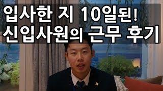 [분양상담사] 입사한지 10일 된 신입 분양상담사 근무 후기 ! / 분양대행사 / 부래인TV