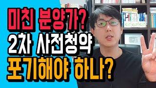 돈 없으면 2차 사전청약을 노려볼까요? 내집마련 기회가 될까?