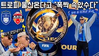 클럽월드컵 울산방문 "폭싹 속았수다"⎥K리그1⎥클럽월드컵⎥트로피투어⎥허율 멀티골⎥문수구장 먹방⎥직관브이로그