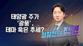 [작전] 태양광 주가 ‘광풍’, 테마 혹은 추세? / 정철진의 작전 / 매일경제TV