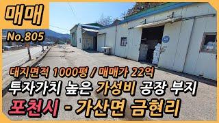 포천시 가산면 금현리 공장매매 / 대지면적 1000평, 건축연면적 321평 / 근린생활시설 / NO.805