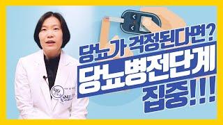 당뇨병 예방의 마지막 기회?! 당뇨병전단계 집중하세요!