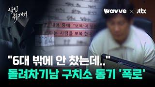반성문 16번 쓰고도 "XX 떤다"…구치소 동기가 폭로한 돌려차기남 '충격' 실체｜악인취재기 / Wavve X JTBC