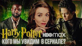 Паршивые грязнокровки! | Герои, которых мы встретим впервые ️ в сериале о Гарри Поттере от HBO