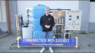 Промышленный обратный осмос ИНМЕТЕХ RO-10000