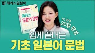 무작정 따라만 해도 자동 암기되는 일본어 문법!  해커스일본어 김하은