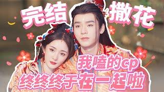 #狐妖小红娘月红篇 完结撒花，我嗑的cp终终终于在一起啦！！#杨幂 #龚俊