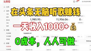 【网赚项目】在头条无脑听歌赚钱，一天收益1000，方法简单，人人可做