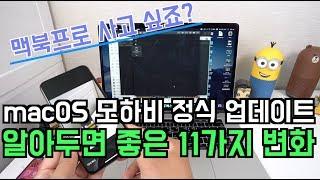꿀정보! 맥OS 모하비 알아두면 좋은 11가지 기능 - 정식 업데이트 된 macOS mojave