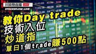 【教你Day trade 技術入位】炒道指單日1個trade賺500點的案例‼️