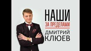 Наши За Пределами: Дмитрий Клюев