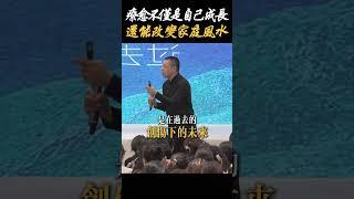 【心靈療愈】療癒不僅是自己成長，還可以改變家的風水#療愈 #成長 #心靈 #家庭 #風水 #內心 #成長 #命运 #金剛經 #心理学 #未來 #人生 #學習 #情緒調節 #智慧 #開悟 #施威老師