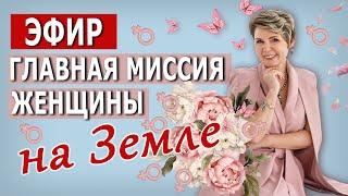 Главная миссия Женщины на Земле