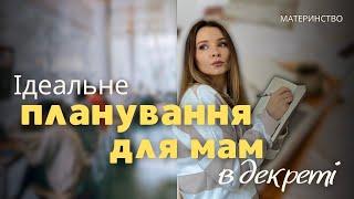 Як не вигоріти в декреті? Ідеальне планування для мам.