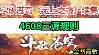 斗破苍穹续集《无上之境》4608三源规则