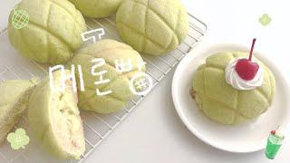 메론 크림이 들어있는 메론빵 만들기  홈베이킹  베이킹 브이로그  선물용 베이킹  baking vlog ᯓᡣᩚ𐭩