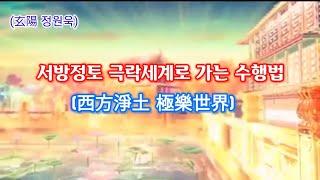 (현양 정원욱)서방정토 극락세계로 가는 수행법