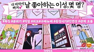 [타로/연애운]나를 좋아하는 사람 몇명?찐인연은?직업성,외모,분위기 관계상관싱글,재회,커플,이미지,흐름,관계운,시기Pick a cardTarot