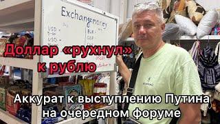 Доллар «рухнул» к рублю аккурат перед выступлением Путина на очередном форуме