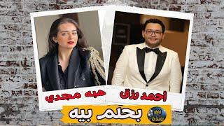 المسلسل الممتع | بحلم بيه | احمد رزق وهبه مجدي