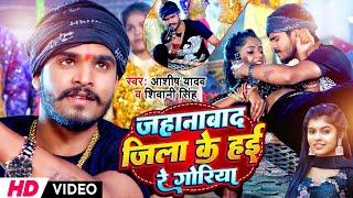 #Video| #Aashish Yadav | जहानाबाद जिला के हई रे गोरिया | Shivani Singh | Bhojpuri Song Dance Special