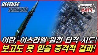 이란, 이스라엘 원자로 탄도탄 공격! 보고도 못 믿을 충격적 결과!