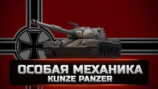 Kunze Panzer - Совсем не средний танк. Стоит ли брать и как на нем играть. Обзор. [WOT]