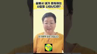 꿈에 내가 미워하는 사람이 나타난다면?