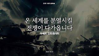 온 세계를 분열시킬 전쟁이 다가옵니다 | 아셰르 인트레이터