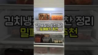 원터치 밀폐되는 프리파라 브루클린 밀폐용기로 냉장고 반찬정리 했어요. 제품정보는 프로필 상단 링크 참고해주세요 #살림 #살림템 #주방용품 #프리파라 #밀폐용기 #냉장고정리 #수납