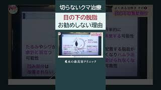 【切らないクマ治療】目の下の脱脂をお勧めしない理由 #shorts  #水の森美容クリニック #切り抜き #美容医療