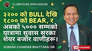 ३२०० को BULL देखि १८०० को BEAR, र अबको ५००० सम्मको यात्रामा सुवास सरका शेयर बजार वाणीहरू। भाग - २