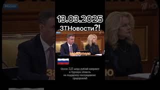 Новости 13.03.2025 #новости