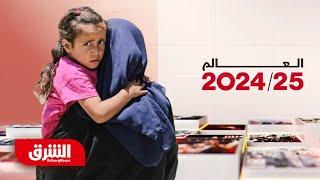 العالم 2024/25: غزة.. النزوح إلى المجهول والحلول السياسية عاجزة