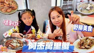 【美食】阿杰萬里蟹 肥美秋蟹 野柳美食推薦 漁港美食 海鮮餐廳 海產熱炒店 | 宇你分享 SS family