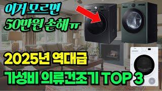건조기 사기 전에 꼭 보세요 ! 2025 건조기 추천 BEST 3 ｜삼성건조기｜LG건조기｜미디어건조기 | 역대급 가성비 건조기 추천