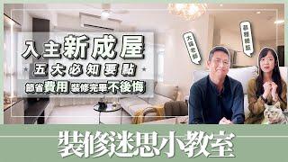 《 裝修迷思小教室 》〝入手新成屋-五大必知要點 〞費用怎麼省？裝修案例分享！｜繆思雅集