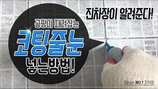 코팅줄눈 넣는방법 진차장 How to put coating joints Jin Deputy