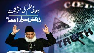 Dajjal Kab Aayega? - Prediction About Dajjal - Dajjal Ki Nishaniyan - Fitna Dajjal By Dr Israr Ahmed