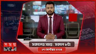 সকালের সময় | সকাল ৮টা | ১৭ সেপ্টেম্বর ২০২৪ | Somoy TV Bulletin 8am| Latest Bangladeshi News