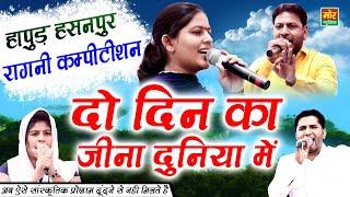 हापुड़ हसनपुर कम्पीटिशन || दो दिन का जीना दुनिया में || Priyanka Chaudhary || Manoj Karna | Mor Ragni