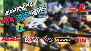 বাংলাদেশের শীর্ষ ৫ ফুটওয়্যার ব্র্যান্ড। Top 5 Footwear Brands in Bangladesh