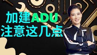 #美国房产 加建ADU,一定要注意这几点#美国地产 #加州买房