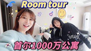 【Room Tour】來啦！韓國1000萬的公寓長啥樣？Korean Apartment Tour 嘻嘻夏果福ciciguofu